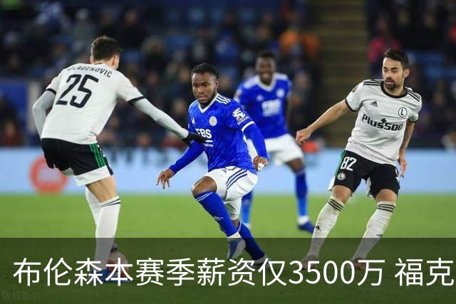 布伦森本赛季薪资仅3500万 福克斯5000万合同下个月生效