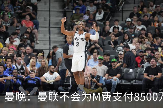 曼晚：曼联不会为M费支付8500万英镑，红魔有意罗杰斯和恩迪亚耶