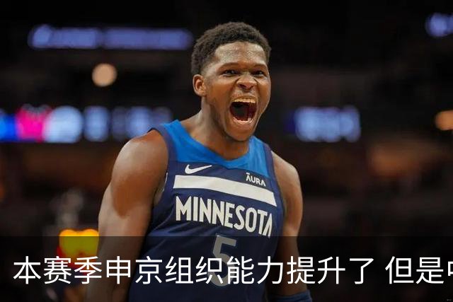 本赛季申京组织能力提升了 但是中远投能力仍需提高