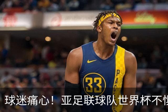 球迷痛心！亚足联球队世界杯不惧欧洲强敌 国足都赢不了泰国