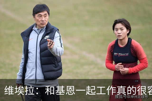 维埃拉：和基恩一起工作真的很容易，球迷见我们一起吃饭大为震惊