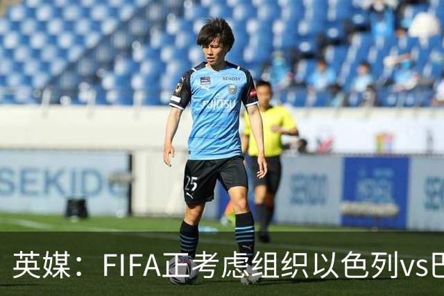 英媒：FIFA正考虑组织以色列vs巴勒斯坦青少友谊赛，为新赛事揭幕