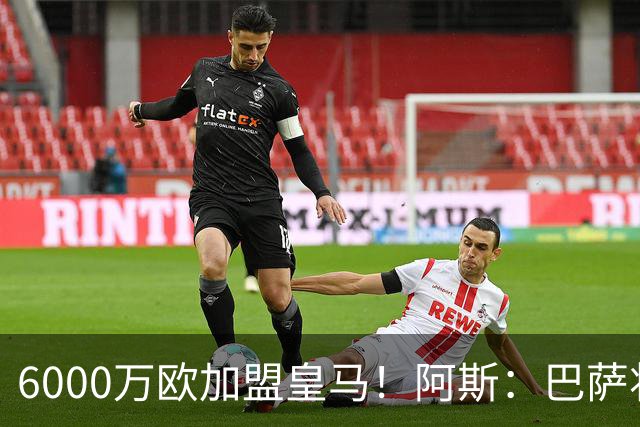 6000万欧加盟皇马！阿斯：巴萨将从库库转会获得约130万欧分成