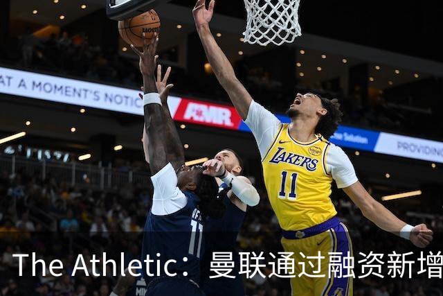 The Athletic：曼联通过融资新增1.25亿美元长期债务